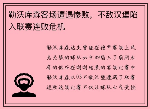 勒沃库森客场遭遇惨败，不敌汉堡陷入联赛连败危机
