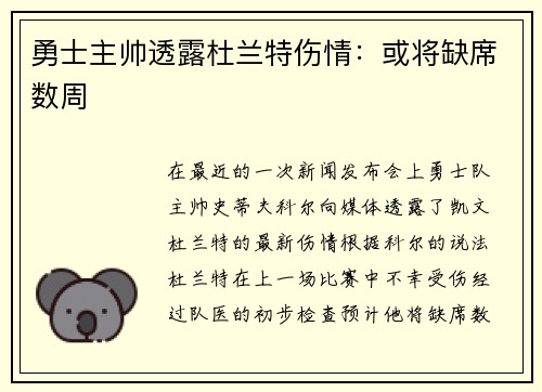 勇士主帅透露杜兰特伤情：或将缺席数周