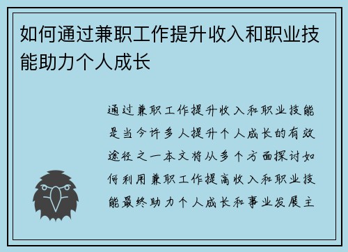 如何通过兼职工作提升收入和职业技能助力个人成长