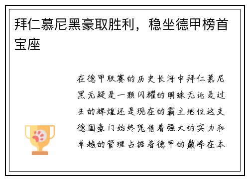 拜仁慕尼黑豪取胜利，稳坐德甲榜首宝座