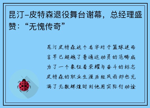 昆汀-皮特森退役舞台谢幕，总经理盛赞：“无愧传奇”