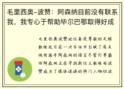 毛里西奥-波赞：阿森纳目前没有联系我，我专心于帮助毕尔巴鄂取得好成绩