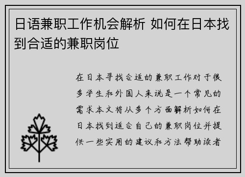 日语兼职工作机会解析 如何在日本找到合适的兼职岗位