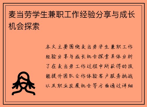 麦当劳学生兼职工作经验分享与成长机会探索