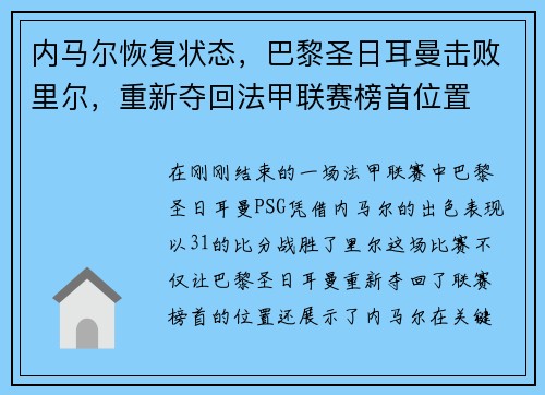 内马尔恢复状态，巴黎圣日耳曼击败里尔，重新夺回法甲联赛榜首位置