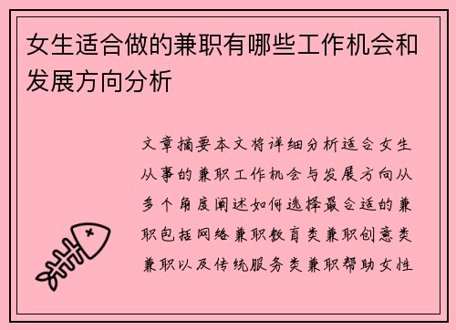 女生适合做的兼职有哪些工作机会和发展方向分析