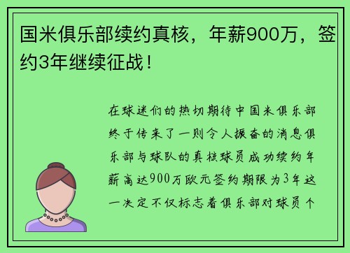 国米俱乐部续约真核，年薪900万，签约3年继续征战！