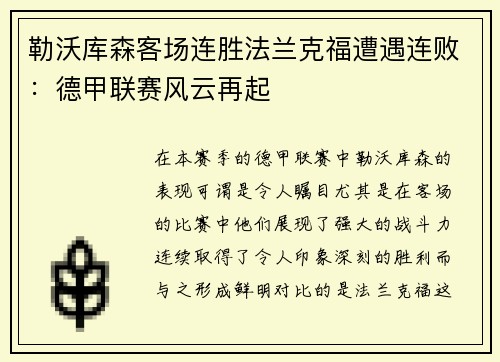 勒沃库森客场连胜法兰克福遭遇连败：德甲联赛风云再起