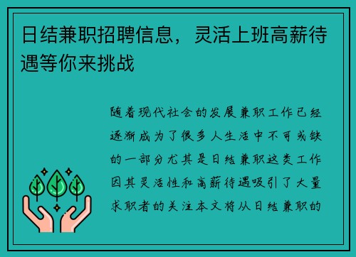 日结兼职招聘信息，灵活上班高薪待遇等你来挑战