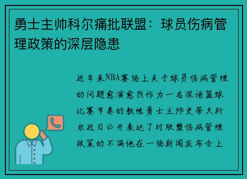 勇士主帅科尔痛批联盟：球员伤病管理政策的深层隐患