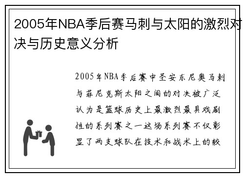 2005年NBA季后赛马刺与太阳的激烈对决与历史意义分析