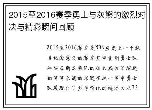 2015至2016赛季勇士与灰熊的激烈对决与精彩瞬间回顾