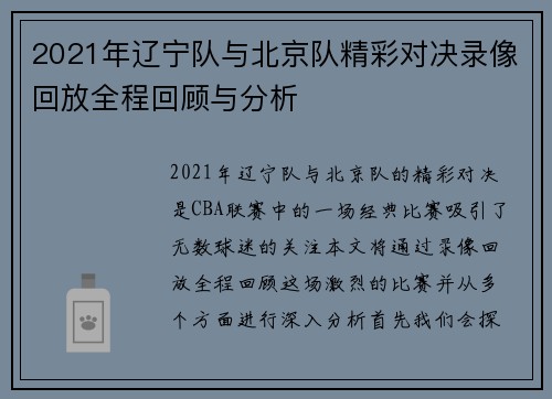 2021年辽宁队与北京队精彩对决录像回放全程回顾与分析