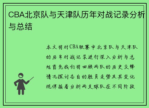 CBA北京队与天津队历年对战记录分析与总结