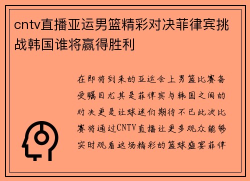 cntv直播亚运男篮精彩对决菲律宾挑战韩国谁将赢得胜利