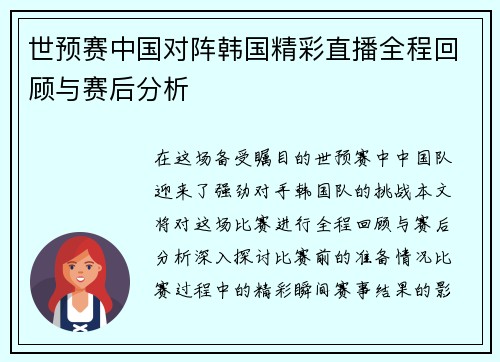 世预赛中国对阵韩国精彩直播全程回顾与赛后分析