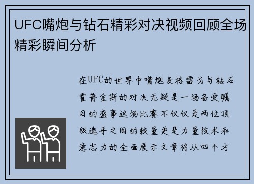 UFC嘴炮与钻石精彩对决视频回顾全场精彩瞬间分析