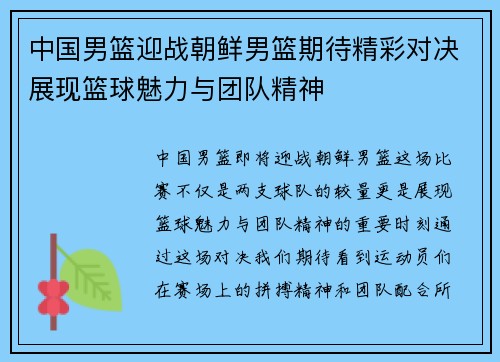 中国男篮迎战朝鲜男篮期待精彩对决展现篮球魅力与团队精神