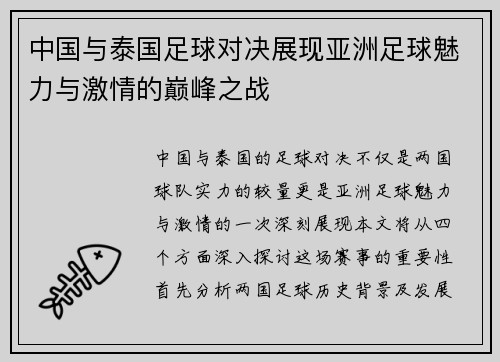 中国与泰国足球对决展现亚洲足球魅力与激情的巅峰之战