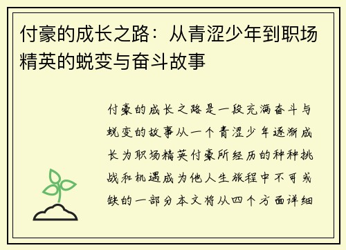 付豪的成长之路：从青涩少年到职场精英的蜕变与奋斗故事