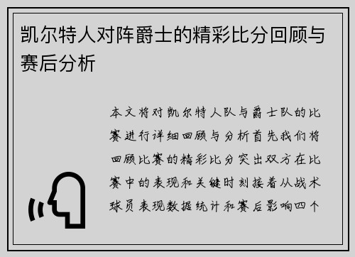 凯尔特人对阵爵士的精彩比分回顾与赛后分析