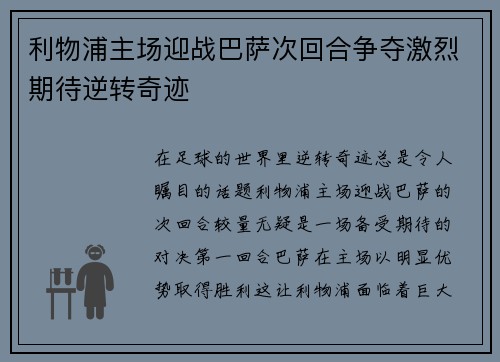 利物浦主场迎战巴萨次回合争夺激烈期待逆转奇迹