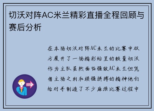 切沃对阵AC米兰精彩直播全程回顾与赛后分析