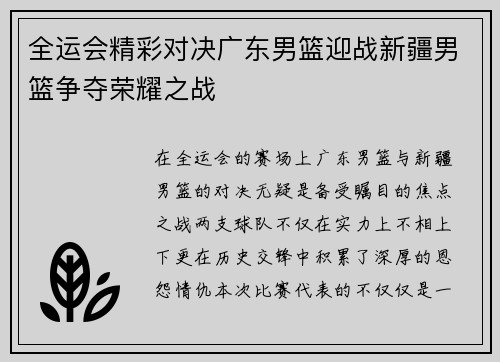 全运会精彩对决广东男篮迎战新疆男篮争夺荣耀之战