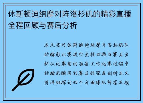 休斯顿迪纳摩对阵洛杉矶的精彩直播全程回顾与赛后分析