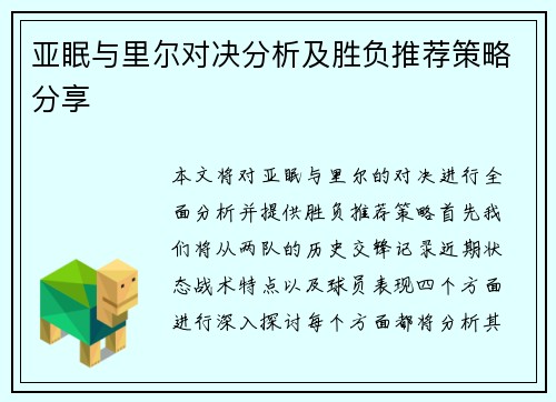 亚眠与里尔对决分析及胜负推荐策略分享