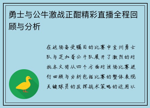勇士与公牛激战正酣精彩直播全程回顾与分析