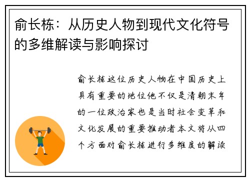 俞长栋：从历史人物到现代文化符号的多维解读与影响探讨