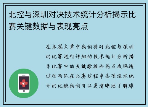 北控与深圳对决技术统计分析揭示比赛关键数据与表现亮点