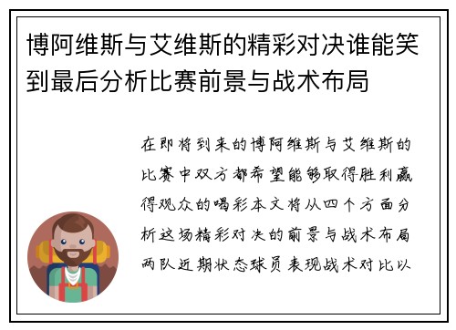 博阿维斯与艾维斯的精彩对决谁能笑到最后分析比赛前景与战术布局
