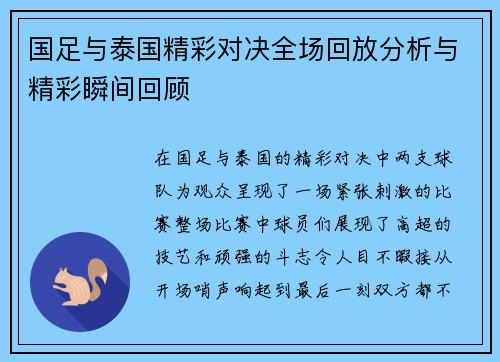 国足与泰国精彩对决全场回放分析与精彩瞬间回顾