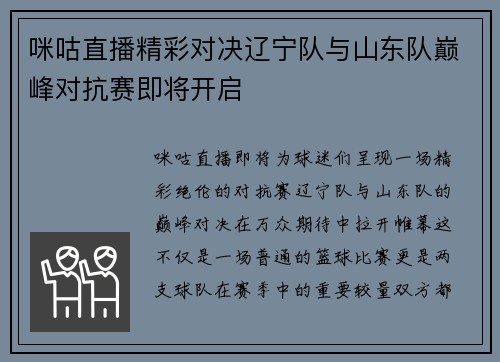 咪咕直播精彩对决辽宁队与山东队巅峰对抗赛即将开启