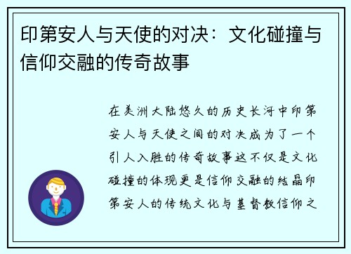 印第安人与天使的对决：文化碰撞与信仰交融的传奇故事