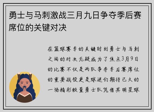勇士与马刺激战三月九日争夺季后赛席位的关键对决