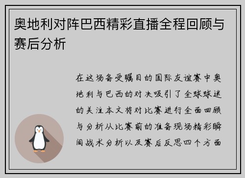 奥地利对阵巴西精彩直播全程回顾与赛后分析