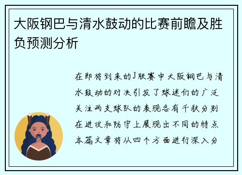 大阪钢巴与清水鼓动的比赛前瞻及胜负预测分析