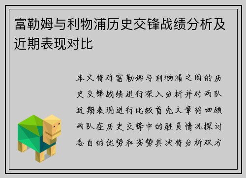 富勒姆与利物浦历史交锋战绩分析及近期表现对比