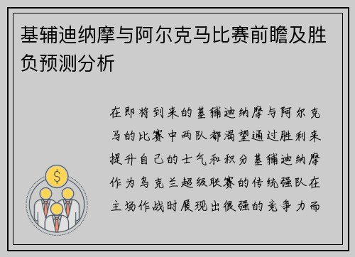 基辅迪纳摩与阿尔克马比赛前瞻及胜负预测分析
