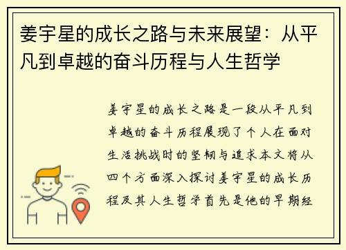 姜宇星的成长之路与未来展望：从平凡到卓越的奋斗历程与人生哲学