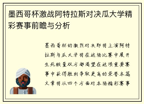 墨西哥杯激战阿特拉斯对决瓜大学精彩赛事前瞻与分析