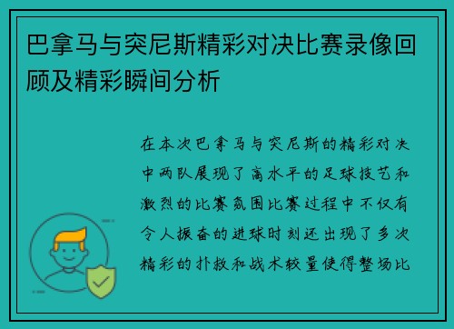 巴拿马与突尼斯精彩对决比赛录像回顾及精彩瞬间分析
