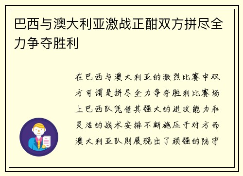 巴西与澳大利亚激战正酣双方拼尽全力争夺胜利