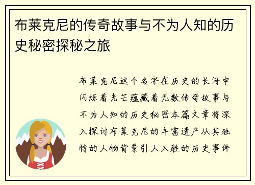 布莱克尼的传奇故事与不为人知的历史秘密探秘之旅