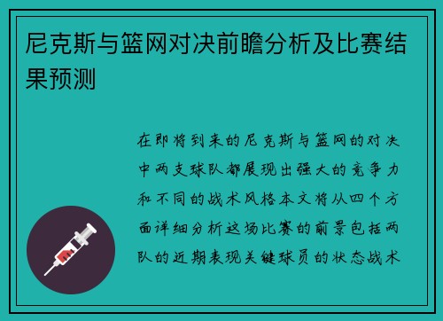 尼克斯与篮网对决前瞻分析及比赛结果预测