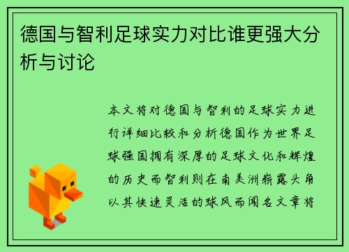 德国与智利足球实力对比谁更强大分析与讨论
