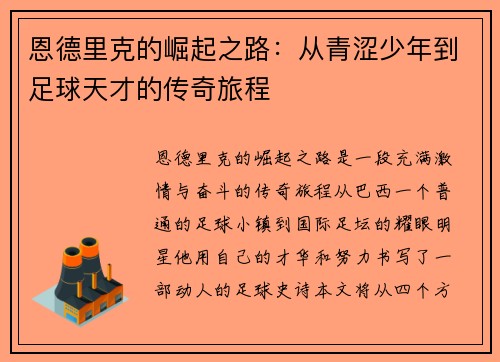恩德里克的崛起之路：从青涩少年到足球天才的传奇旅程